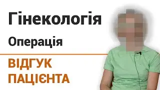 Гинекология (операция) - отзыв пациентки клиники 