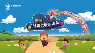 【企業家庭日活動】SITCA 投信投顧公會 20週年園遊會花絮精華