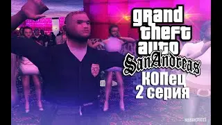 GTA SA - «КОПец» - 2 серия