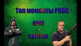 Топ моменты с Ангелосом #1