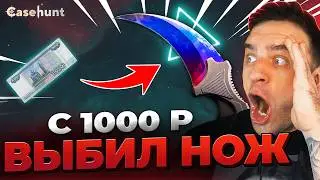 🔥 CASEHUNT c 1000р до НОЖА в КС ГО - ЖЕСТЬ в КС ГО - ЭТО НАДО ВИДЕТЬ