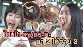 โดนโกงหมูกระทะ มา 2 ให้จ่าย 3 หนังสั้น