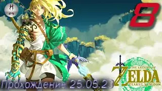 The Legend of Zelda: Tears of the Kingdom на ПК 25.05.2023.