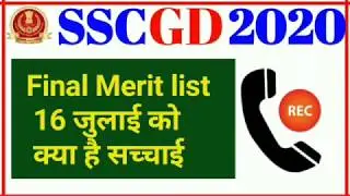 ssc gd final merit list 16 जुलाई को जारी होगी की नहीं पुरी जानकारी | SSC GD | Sarkari Dream | ssc GD