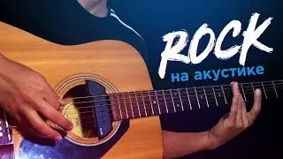 Популярные РОК песни на акустической гитаре !