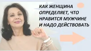 Как женщина определяет, что нравится мужчине, и он в нее влюблен