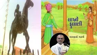 Lakho Fulani | Lakhansi Gadhvi | Lok Dayro