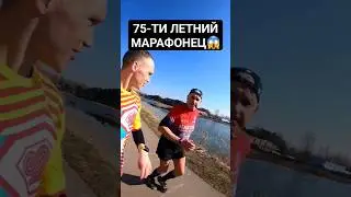 75-ти летний марафонец, встретились на одном старте!)  #бег #бегвреден #марафон #марафонец