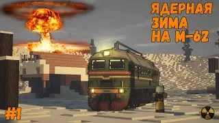 ЯДЕРНАЯ ЗИМА НО Я НАШЕЛ М-62 | Выживание В Апокалипсис | Ядерная Зима На Поезде #1