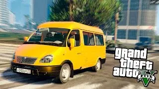 GTA 5 моды - МАРШРУТКА (ГАЗЕЛЬ) в GTA 5 - русские машины!