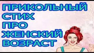 Прикольный Стих Про ЖЕНСКИЙ ВОЗРАСТ .Позитив. ЮМОР.