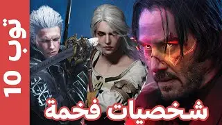 افضل 10 شخصيات جانبية لازم يتعمل لهم لعبة
