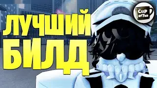 ЛУЧШИЙ БИЛД В PEROXIDE | Роблокс, Перекись