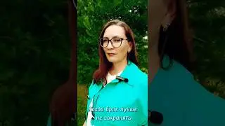 Брак лучше не сохранять 