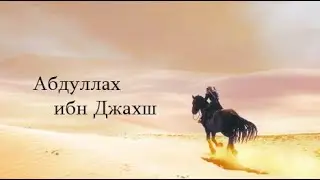 Абдуллах ибн Джахш