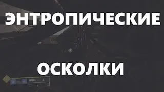 Все 9 энтропических осколков (Без багов и глитчей). Гайд [Destiny 2]