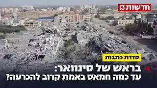בראש של סינוואר: עד כמה חמאס באמת קרוב להכרעה?