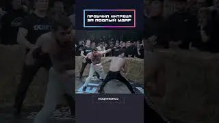 Проучил хитреца за подлый удар!