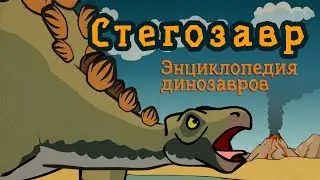 Стегозавр, #4 мультфильм энциклопедия динозавров для детей