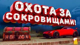 Forza Horizon 5- Охота за сокровищами!!! 