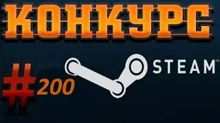 Конкурс на ключи Steam. 2 Призовых  места. № 200.