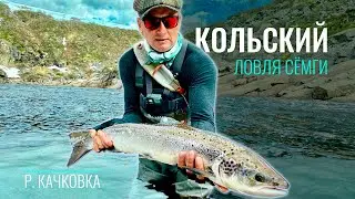 Ловля сёмги на р.Качковка