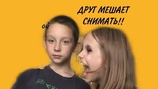 ДРУГ МЕШАЕТ СНИМАТЬ// valeria sazonova