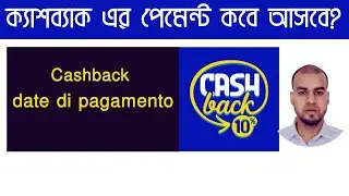 Cashback e Super Cashback, date di pagamento- ক্যাশব্যাক এর পেমেন্ট কবে আসবে?