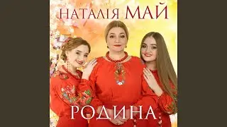На нашій Україні (feat. Олеся Май, Стася Май)