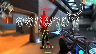 ออกมายัง? (Valorant Montage)