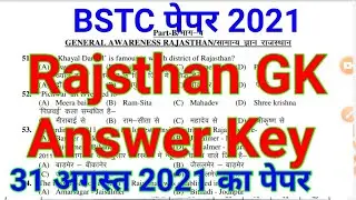 BSTC ANSWER KEY 2021//BSTC 31 AUGUST 2021 ANSWER KEY RAJSTHAN GK।।BSTC RAJSTHAN GK ANS KEY 2021//