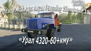 Обзор нового бесплатного мода Урал 4320-60+Кму для игры «Farming Simulator 19»