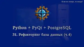 Python + PyQt5 + PostgreSQL (часть 31)