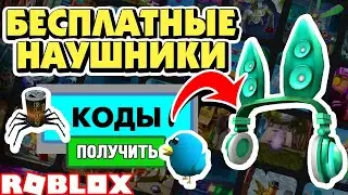 🎧 РОБЛОКС КОДЫ НА ВЕЩИ 🐰 БЕСПЛАТНЫЕ НАУШНИКИ 2020