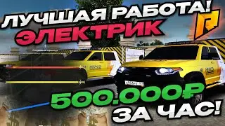 ЭЛЕКТРИК - ЛУЧШАЯ РАБОТА! СКОЛЬКО МОЖНО ЗАРАБОТАТЬ ЗА ЧАС РАБОТАЯ ЭЛЕКТРИКОМ? РАДМИР РП | Radmir RP