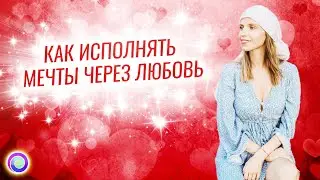 КАК ИСПОЛНЯТЬ МЕЧТЫ ЧЕРЕЗ ЛЮБОВЬ – Екатерина Щербакова | Энергия изобилия