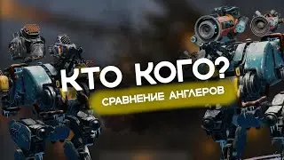 АКУСТИКИ vs. ГРАНАТОМЕТЫ НА АНГЛЕРА | WAR ROBOTS