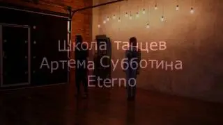 НЕОБЫКНОВЕННЫЙ ТАНЕЦ БАЧАТА | Школа танцев Артема Субботина Eterno