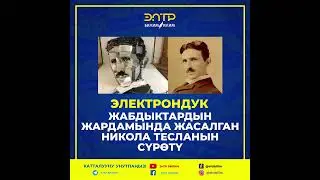 КЫЗЫКТУУ ФАКТ! КАНАЛГА КАТТАЛУУНУ УНУТПАҢЫЗ!