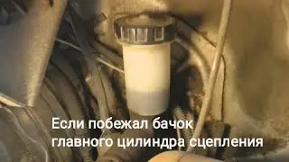 Замена бачка главного цилиндра сцепления на газели