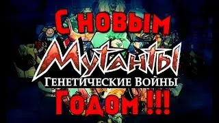 Мутанты генетические воины: С новым годом!!!