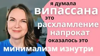 Расхламление и випассана. Расхламление души.