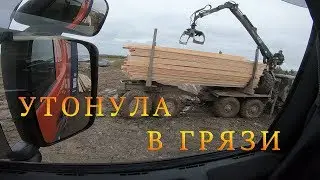 Будни дальнобощицы: утонула в грязи