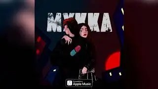 МУККА- ТАНЦУЙ ДО УТРА prod. by cyberwwway