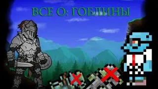 Terraria Все о Нашествие Гоблинов