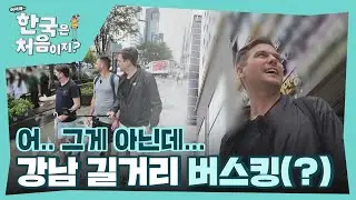 그게.. 그게 아닌데.. 강남 길거리 의문의 노래(?)를 버스킹으로 단단히 오해한 뉴질랜드 삼형제 l 