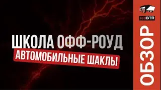 Школа ОФФ-РОУД: автомобильные шаклы