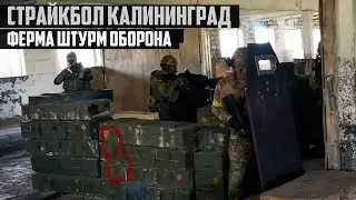 Страйкбол Калининград Ферма Штурм Оборона