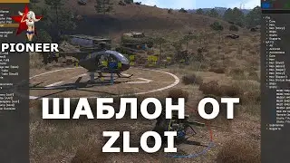 Обзор шаблона миссии от Zloi. Редактор ArmA 3