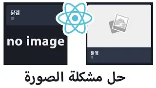 handle games with no image | التعامل مع الألعاب بدون صورة reactjs
